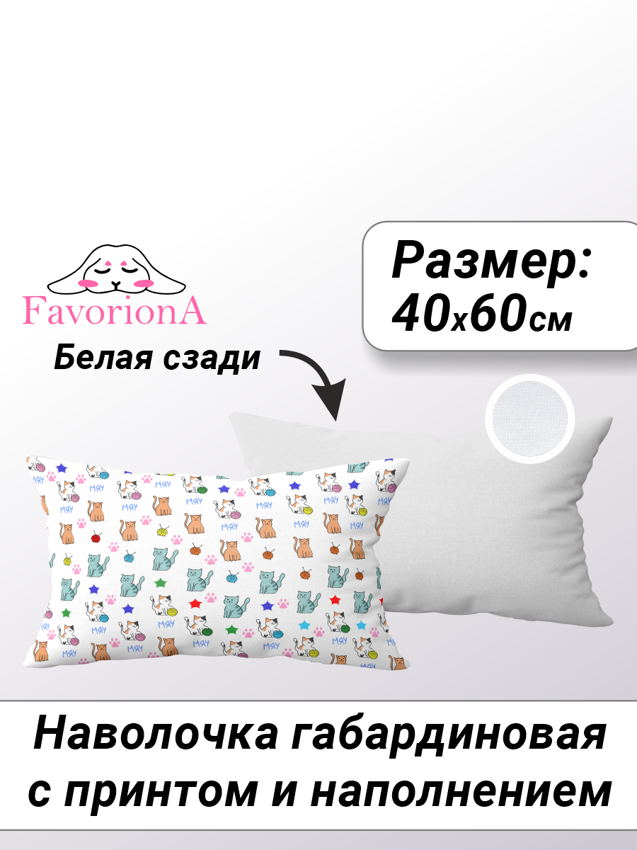 

Декоративная наволочка с основой Favoriona Мяу-мяу DE-0410 30x50, В ассортименте