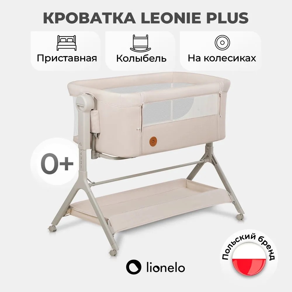 Приставная кроватка люлька для новорожденных Lionelo Leonie Plus детская колыбель 22700₽