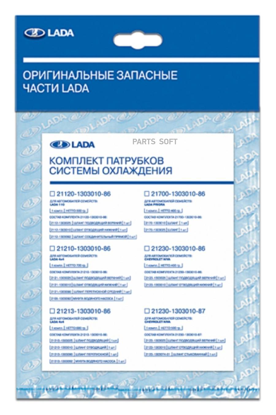 

Патрубки Радиатора Ваз-2190 (Механика) (Фирм.уп. Лада-Имидж) (2Шт.) LADA 21900-1303010-87