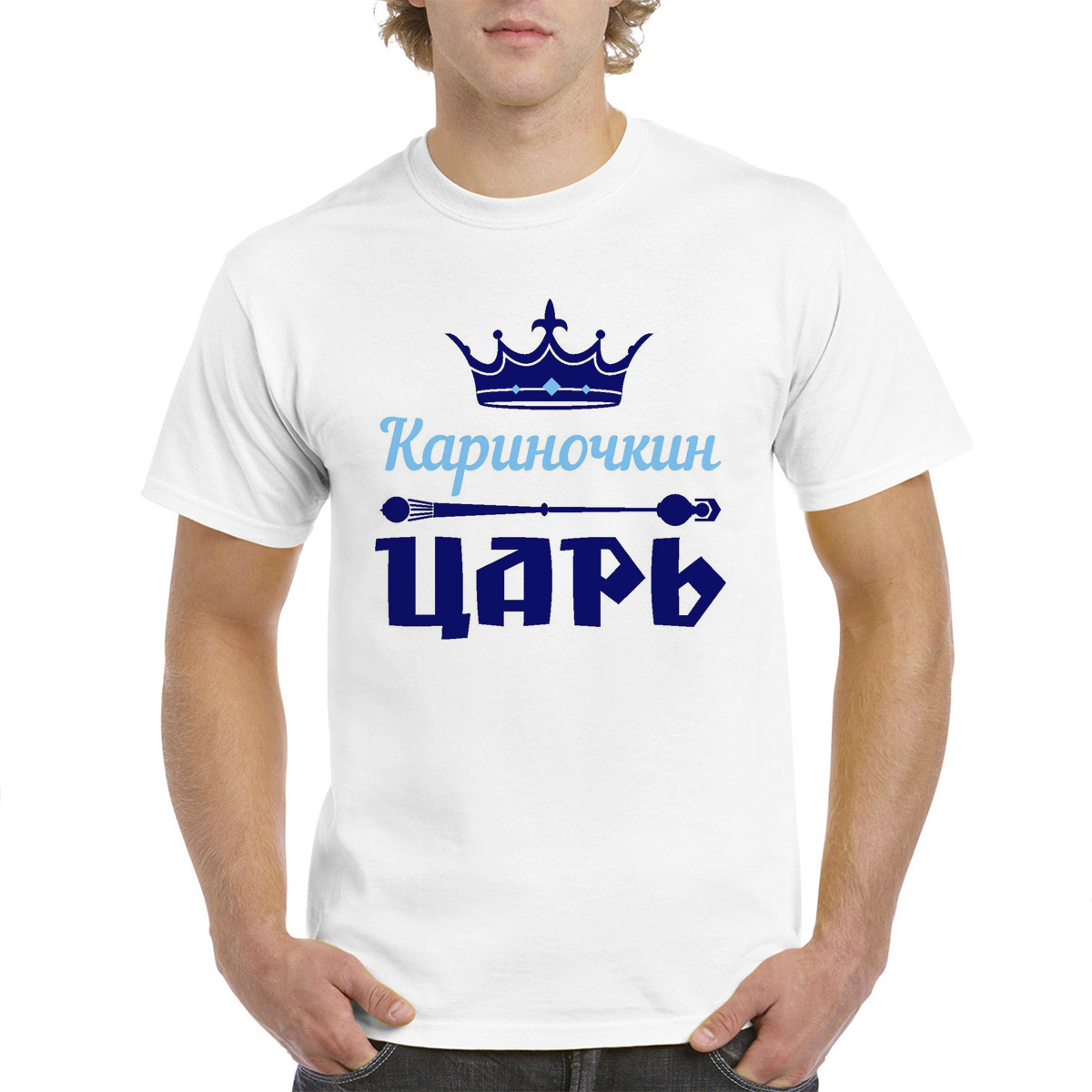 

Футболка унисекс coolpodarok Кариночкин Царь белая 52 RU, Белый, 52M04490