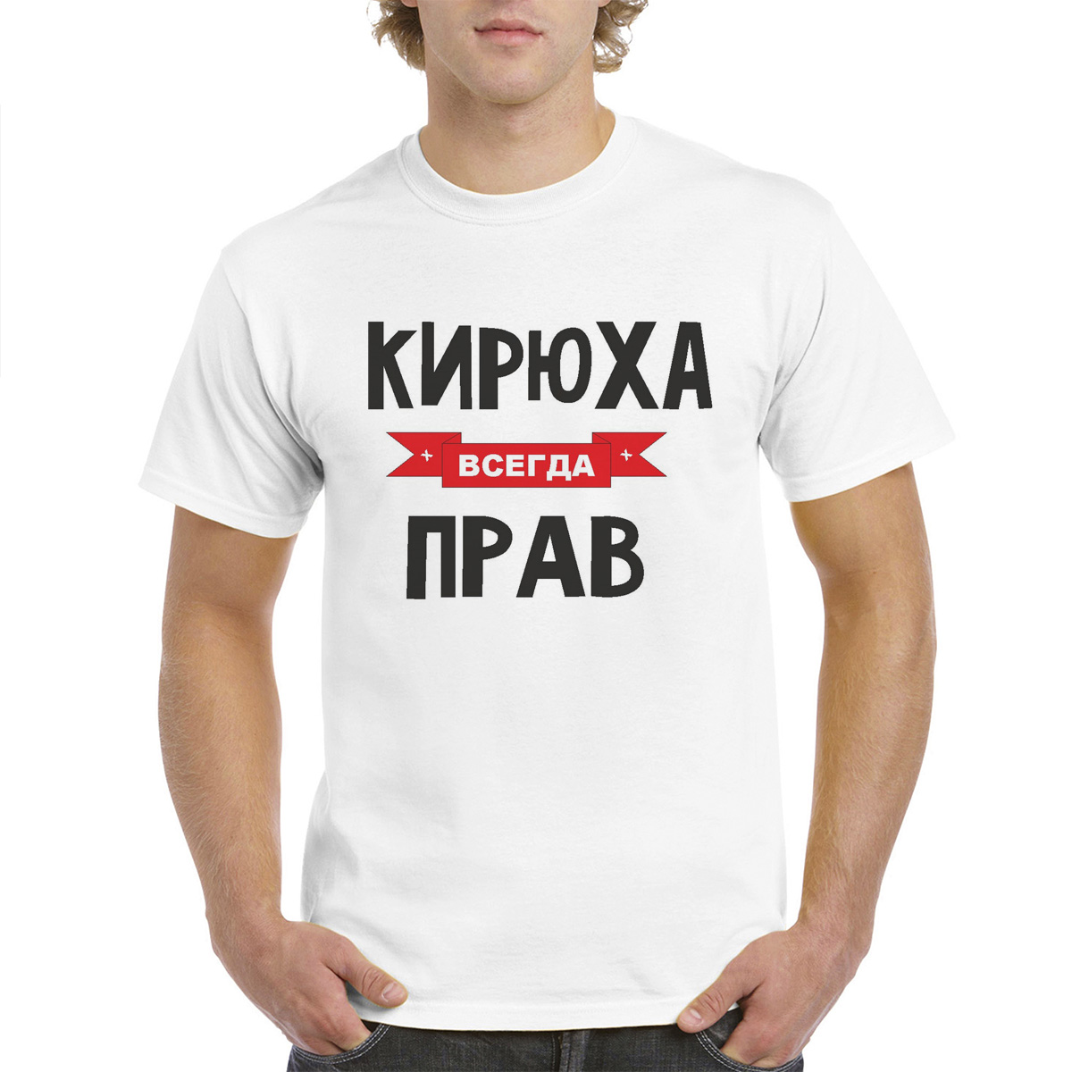 

Футболка унисекс coolpodarok Кирюха всегда прав белая 52 RU, Белый, 52M04503