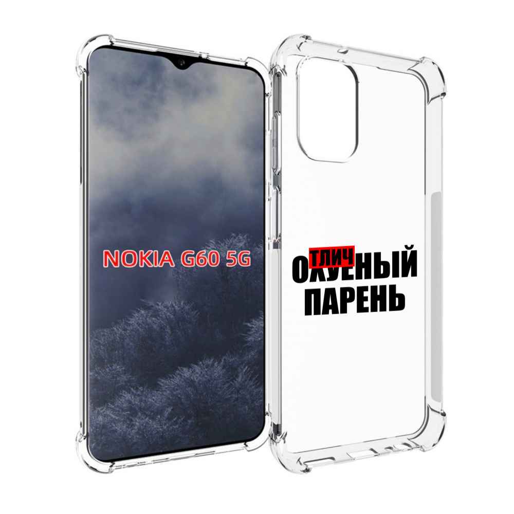 

Чехол MyPads Отличный-парень для Nokia G60 5G, Прозрачный, Tocco