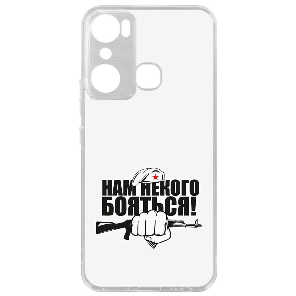 

Чехол-накладка Кейс Нам некого бояться для Infinix Hot 20i, Прозрачный