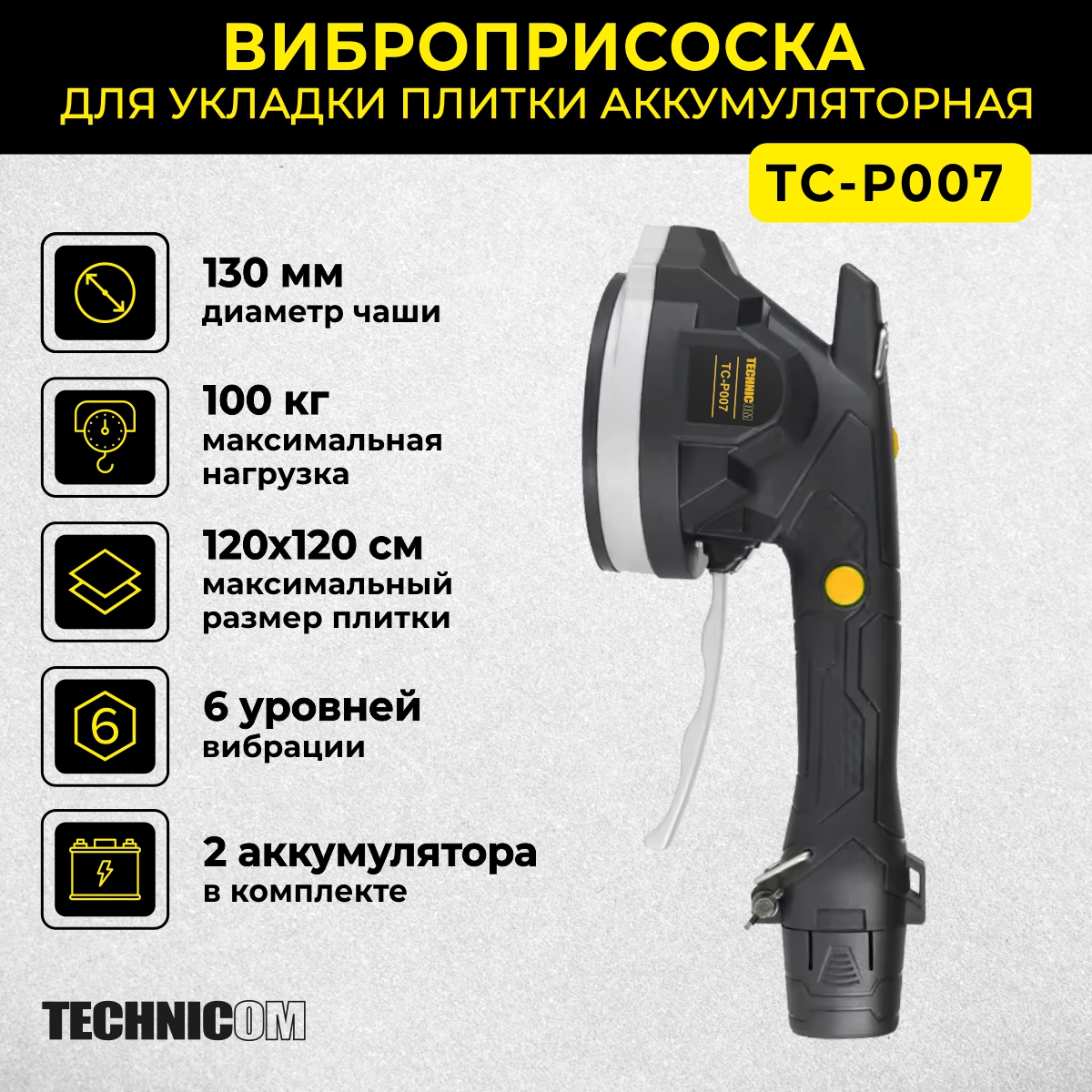 Виброприсоска для укладки плитки аккумуляторная TECHNICOM TC-P007