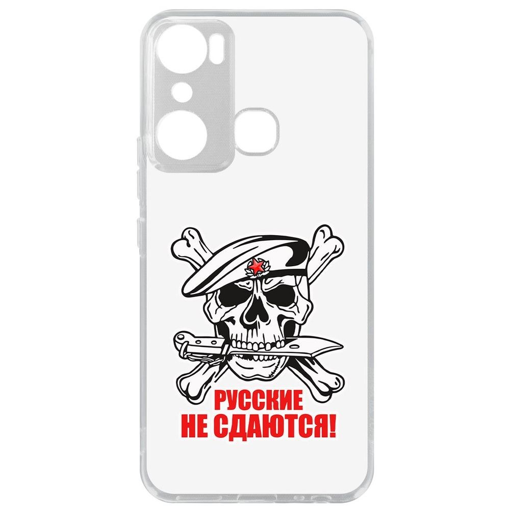 

Чехол-накладка Кейс Русские не сдаются для Infinix Hot 20i, Прозрачный