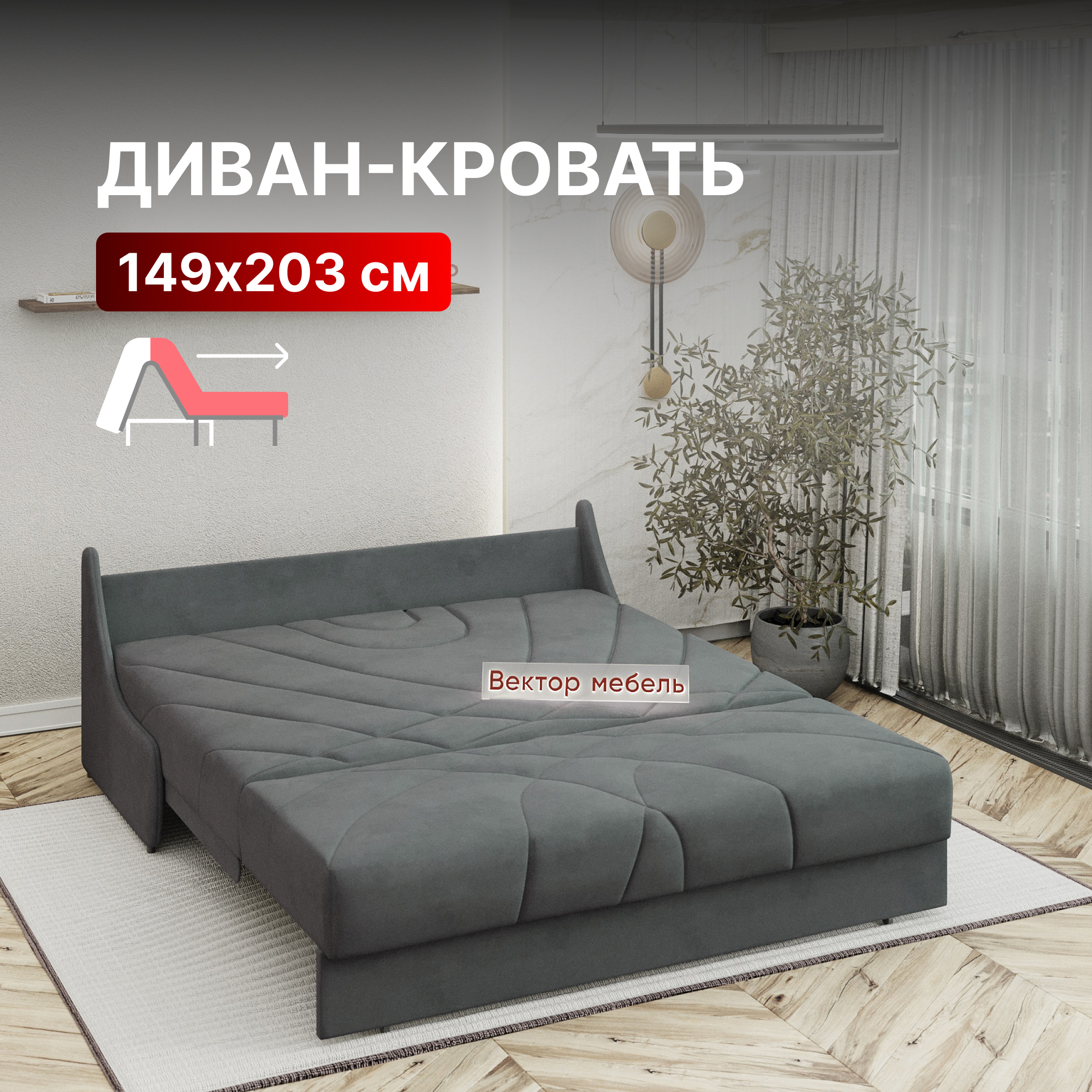 

Диван-кровать Вектор Клайд раскладной прямой аккордеон 149х200 темно-серый, Клайд