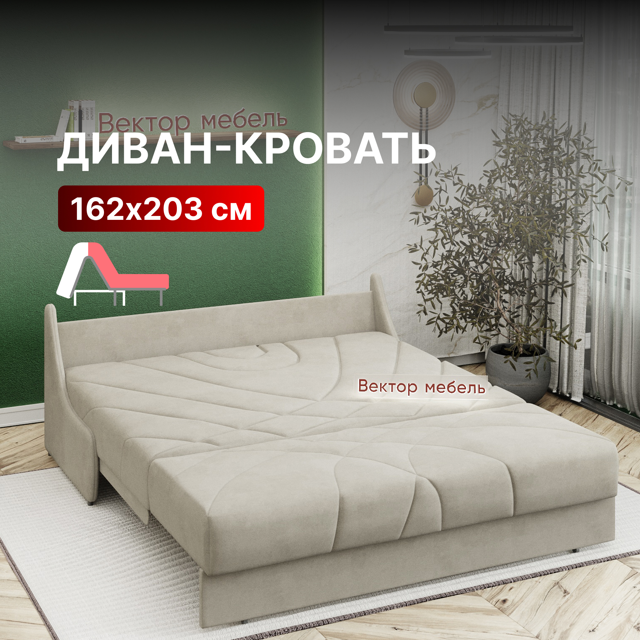 

Диван-кровать Вектор Клайд раскладной прямой аккордеон 162х200 бежевый, Клайд