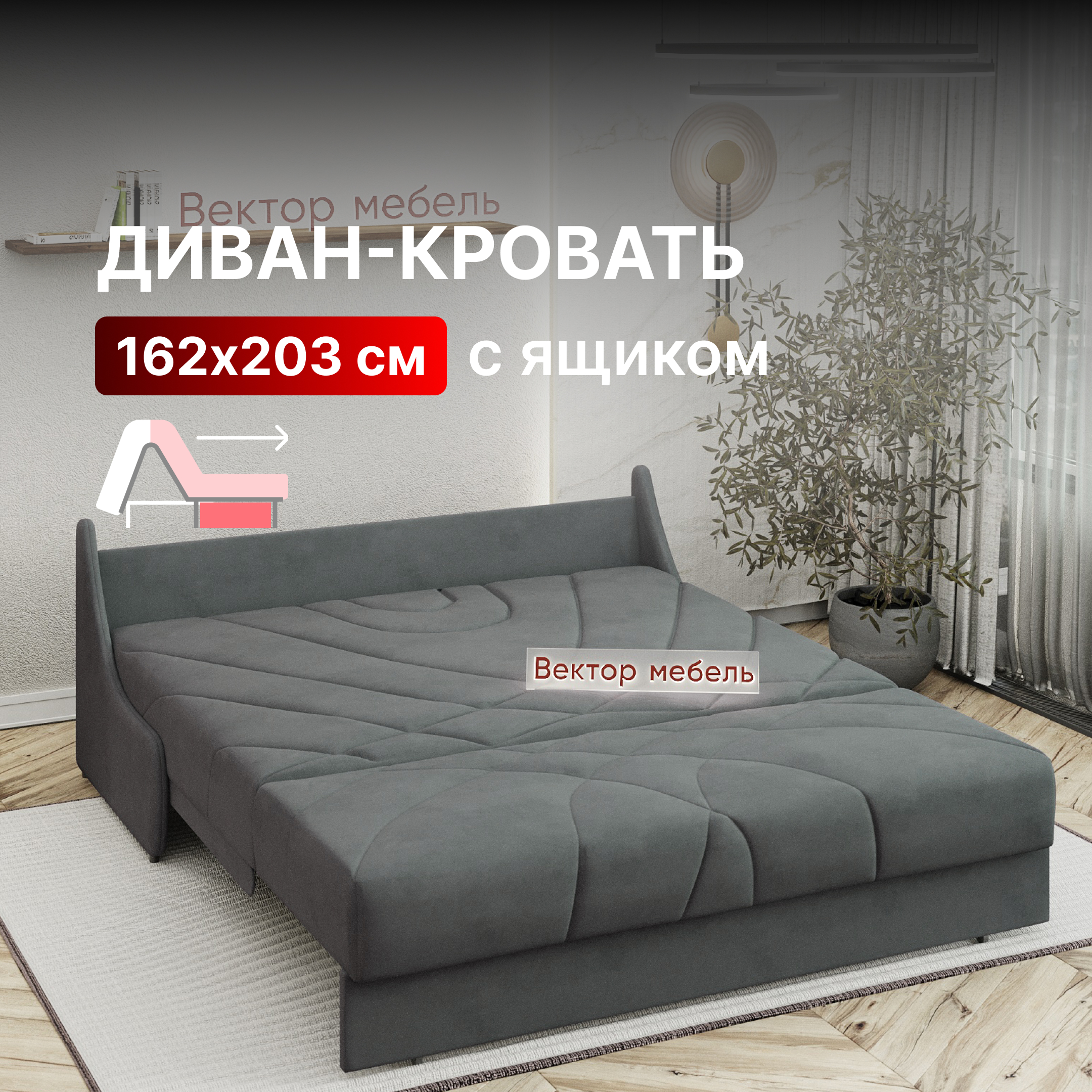 

Диван-кровать Вектор Клайд раскладной прямой с ящиком 162х200 темно-серый, Клайд