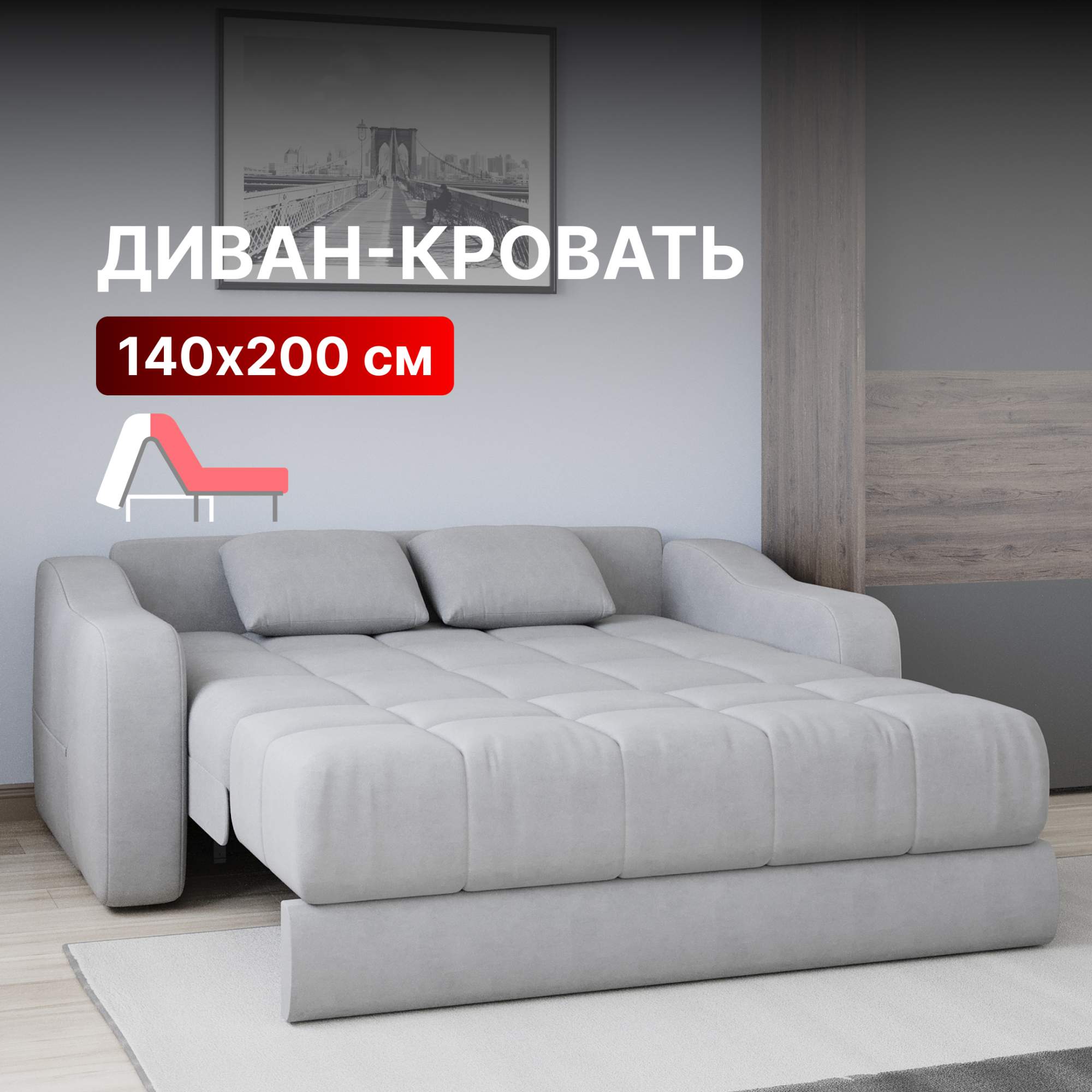 Диван-кровать Вектор Стелла раскладной прямой 140х200 светло-серый 47990₽