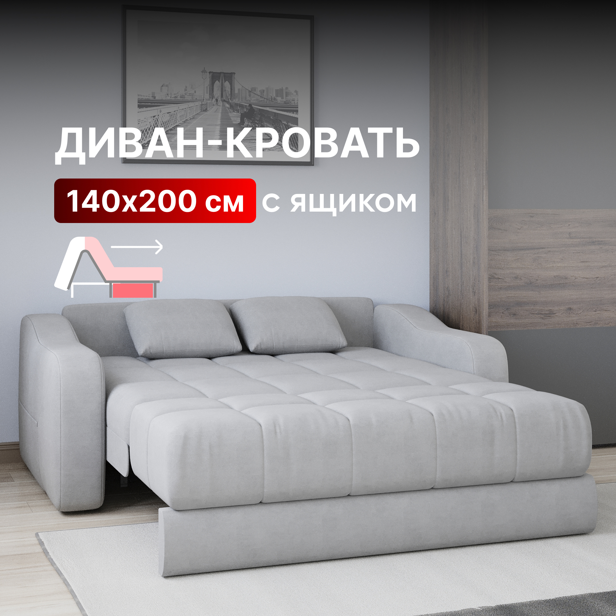 Диван-кровать Вектор Стелла раскладной прямой с ящиком НПБ 140х200 светло-серый 49990₽