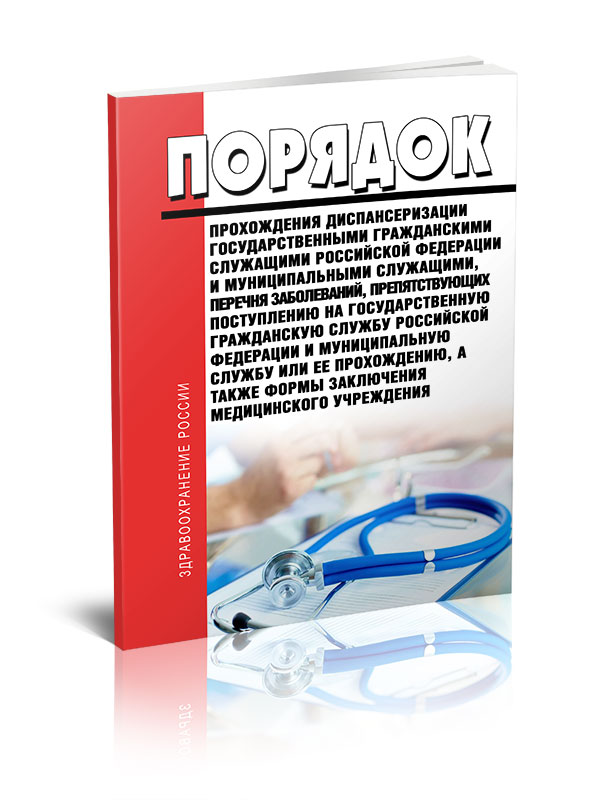 

Порядок прохождения диспансеризации государственными гражданскими служащими