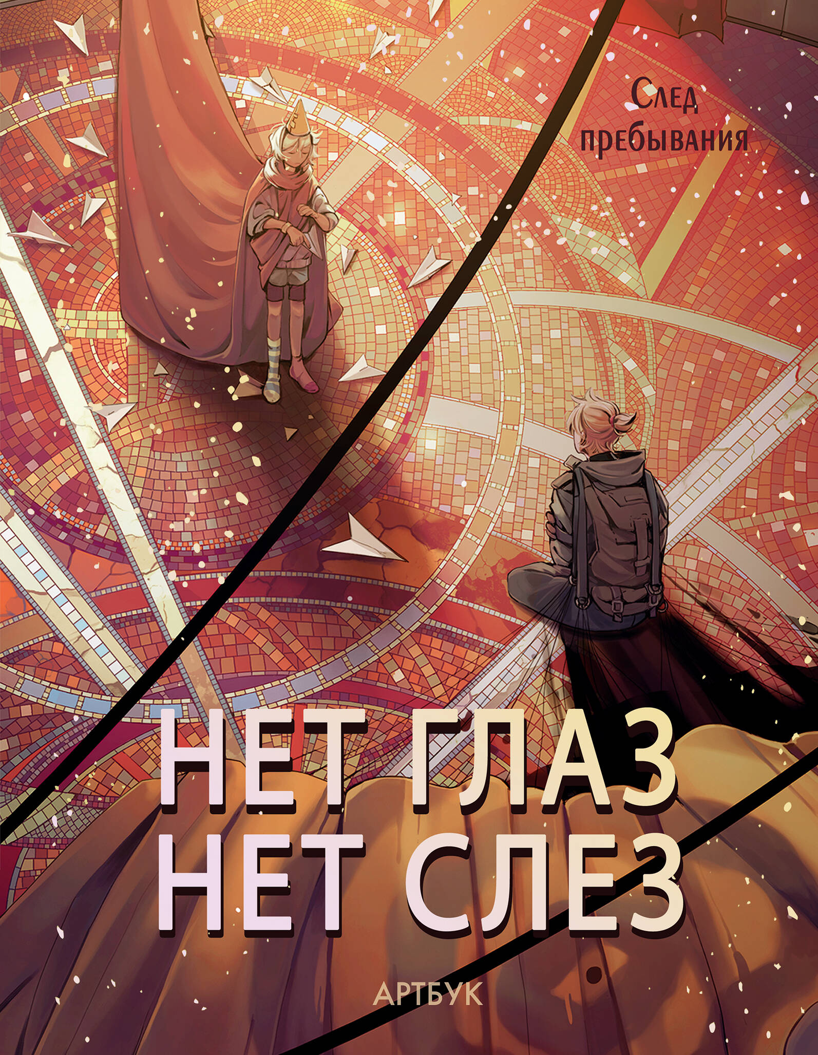 

Нет глаз - нет слез
