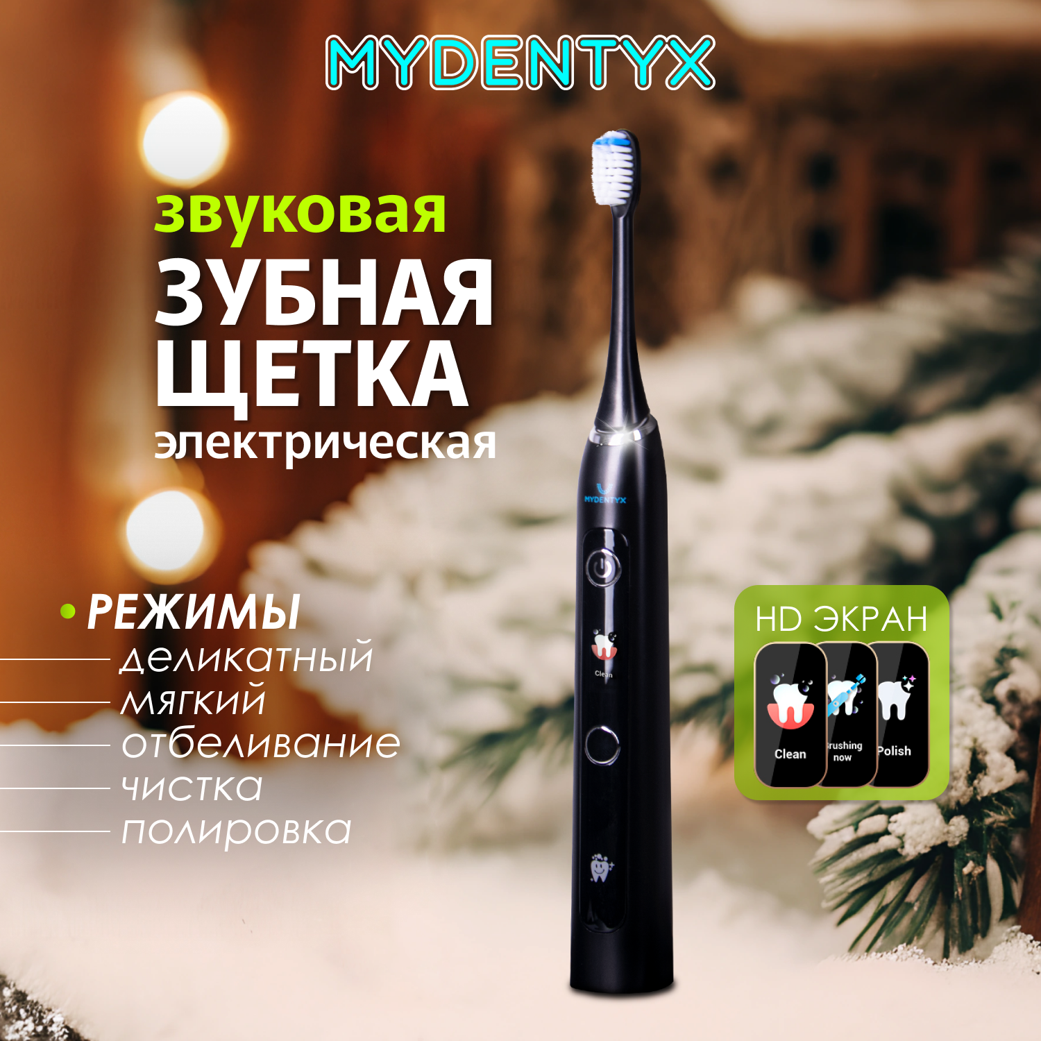 

Электрическая зубная щетка MYDENTYX PDB2000 черная, PDB2000