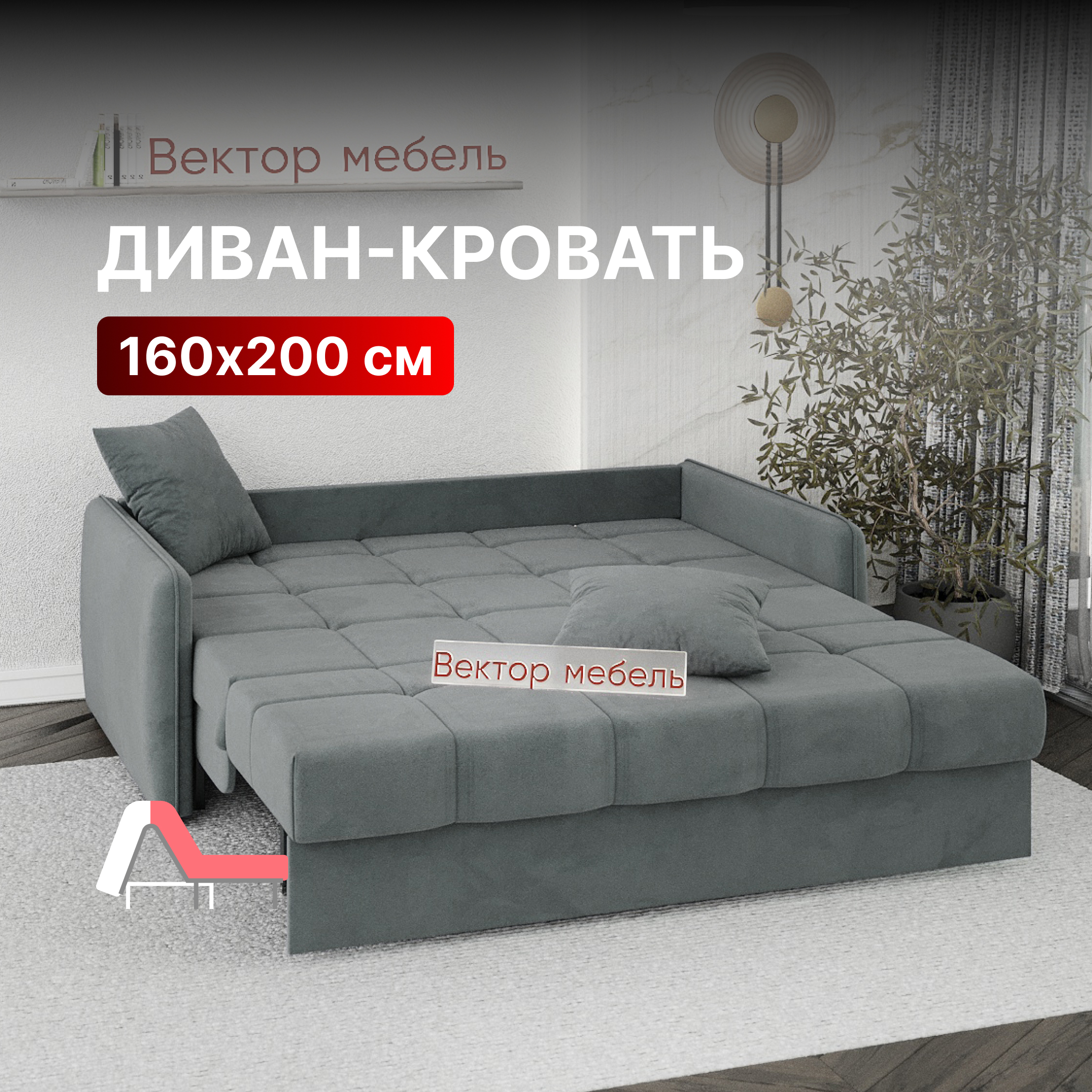 

Диван-кровать Вектор Хилтон раскладной прямой аккордеон 160х200 темно-серый, Хилтон