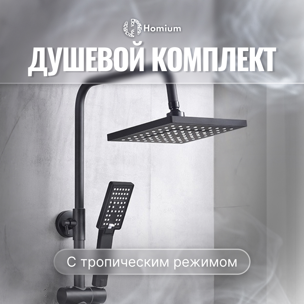 фото Душевой комплект homium shower faucsb3 с тропическим душем, черный