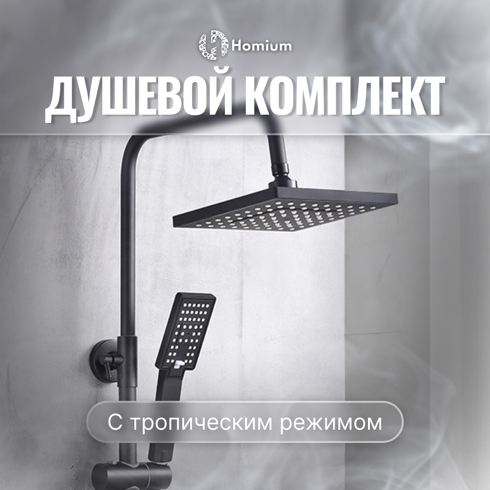 Душевой комплект Homium Shower FaucSB3 с тропическим душем, черный