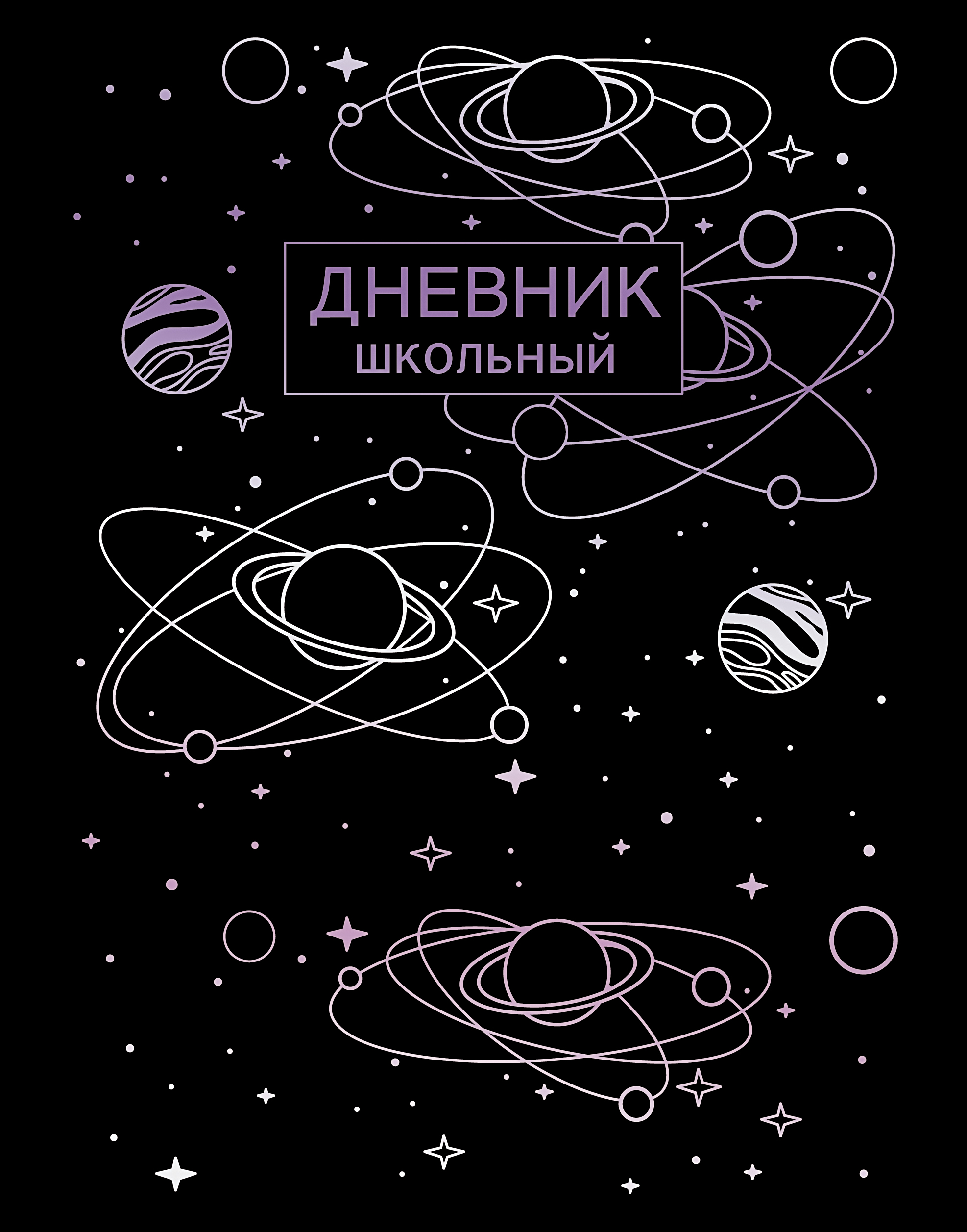 

Дневник школьный Listoff, Stellary (А5,. 48л.,универсальный)ДИКФ214809