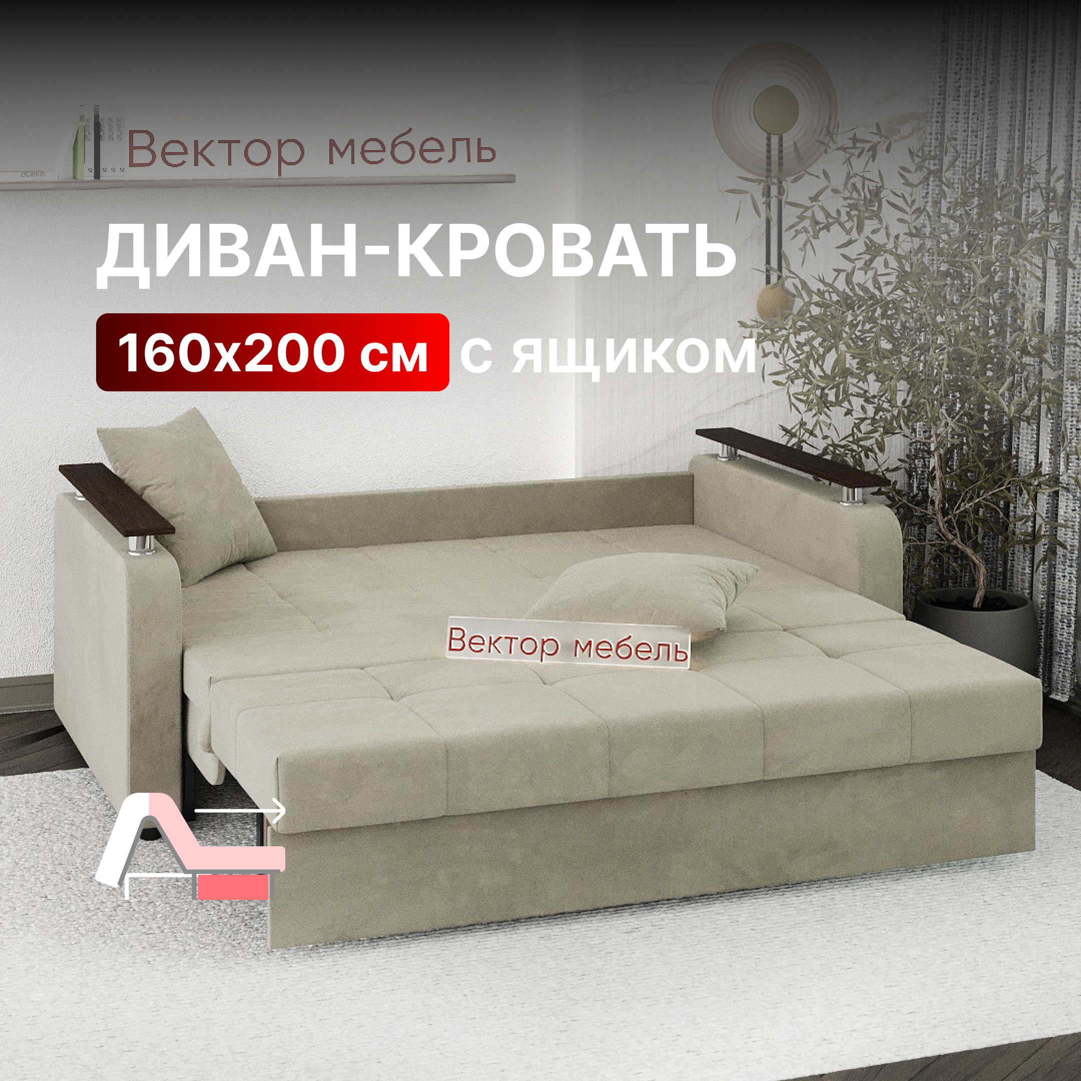 Диван-кровать Вектор Остин раскладной прямой с ящиком 160х200 бежевый 43990₽