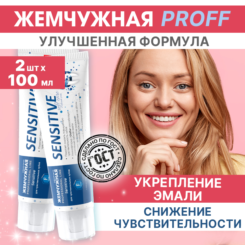 Зубная паста Жемчужная Professional Line Sensitive, 100 мл х 2 шт