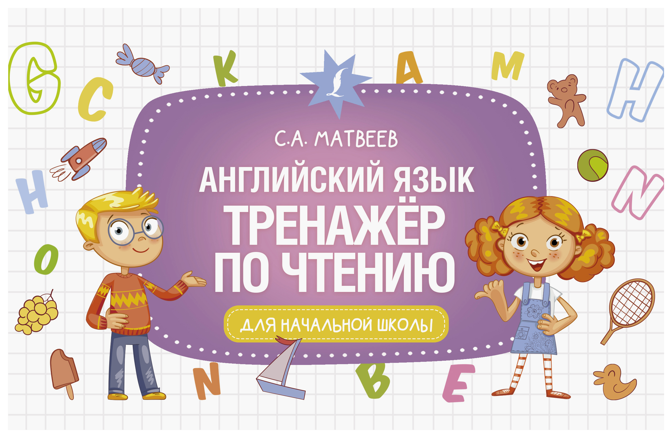 

Английский язык. Тренажёр по чтению