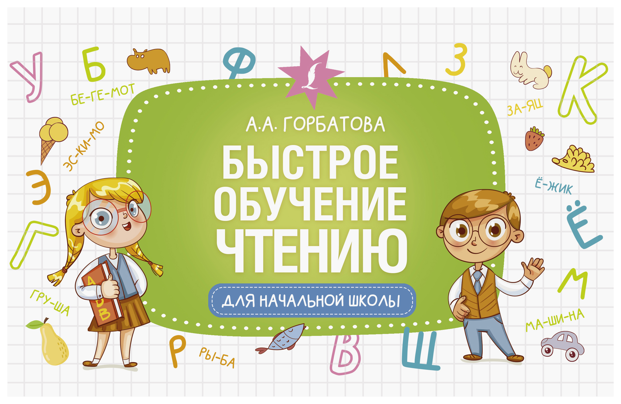 

Быстрое обучение чтению