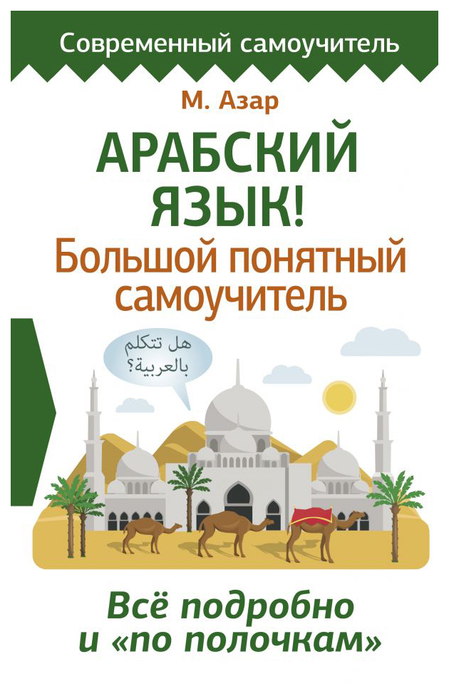 

Арабский язык! Большой понятный самоучитель. Всё подробно и по полочкам