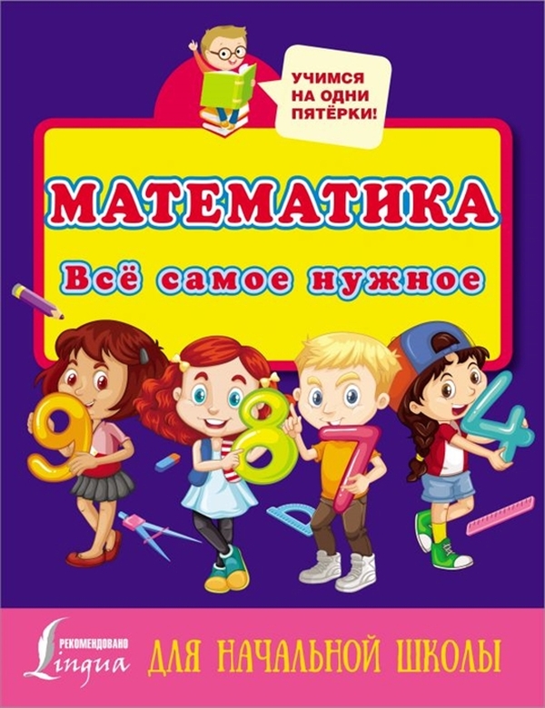 

Математика. Всё самое нужное для начальной школы