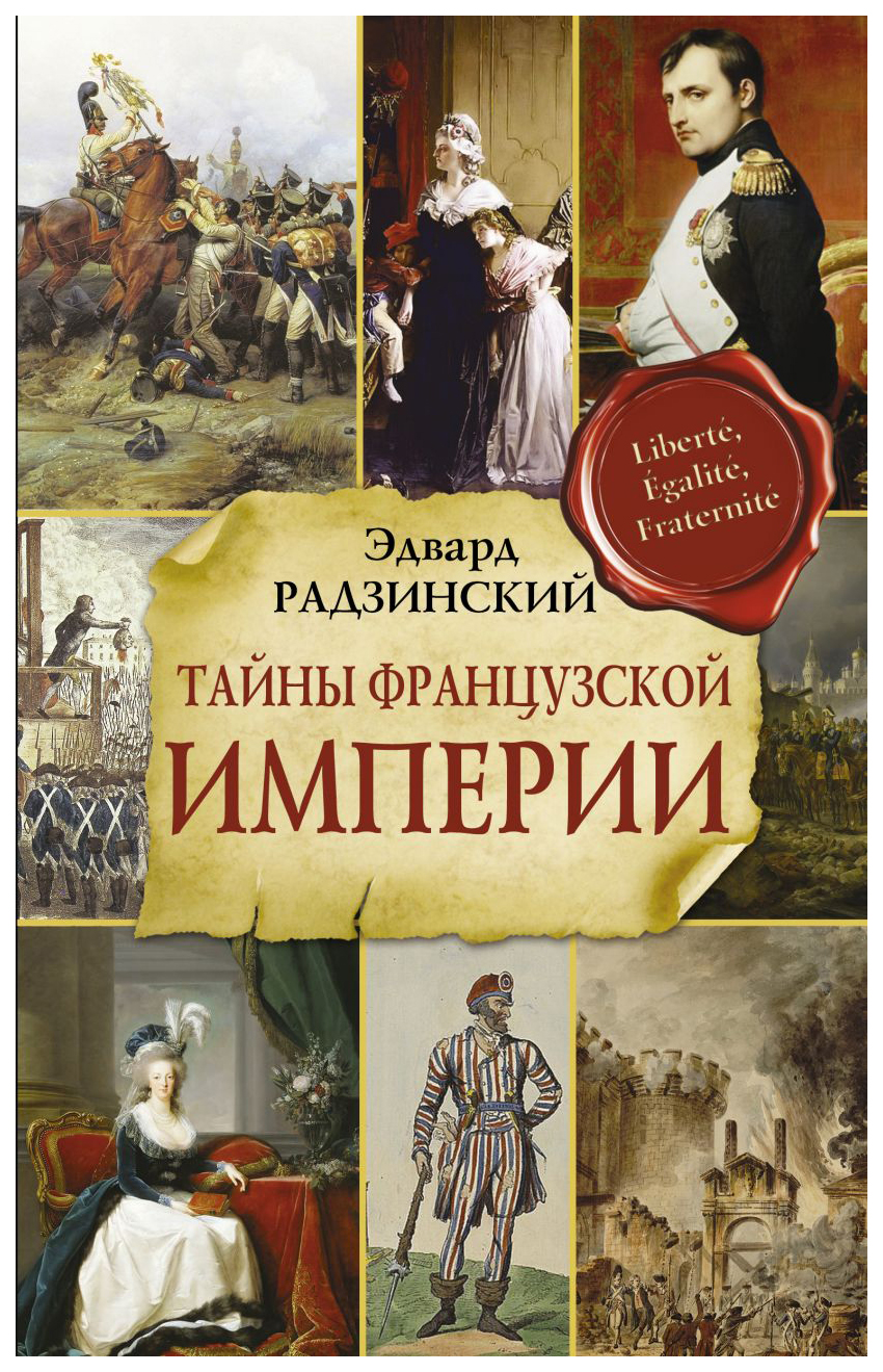 

Тайны французской империи