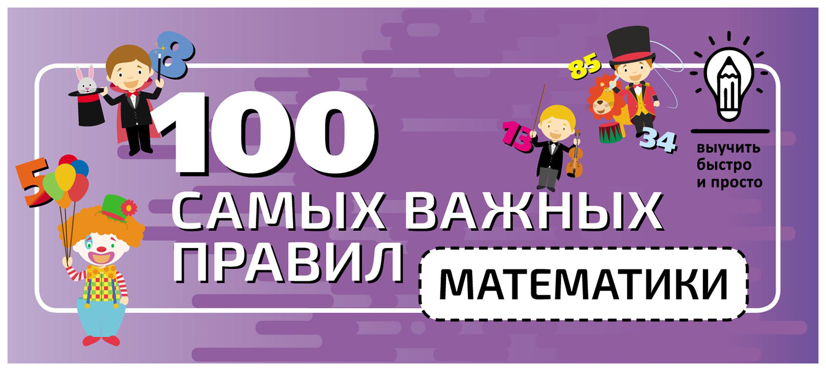 

100 самых важных правил математики быстро и просто