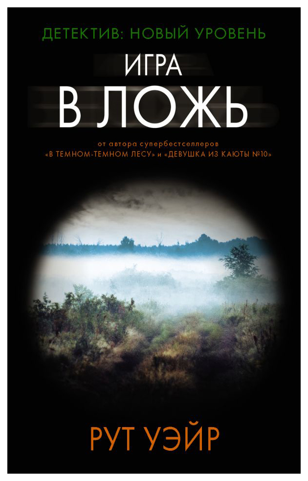 

Игра в ложь