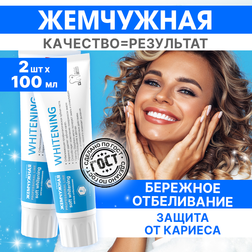 Зубная паста Жемчужная Professional Line Отбеливающая 100мл 2 шт global white max shine отбеливающая зубная паста 30 мл