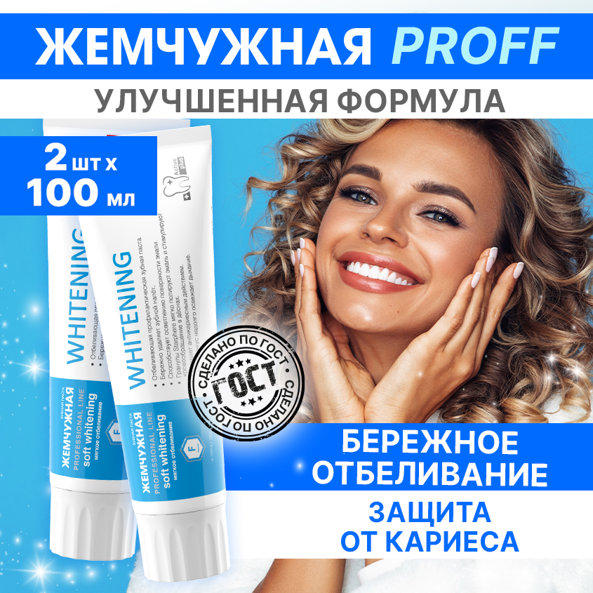 Зубная паста Жемчужная Professional Line Отбеливающая 100мл 2 шт