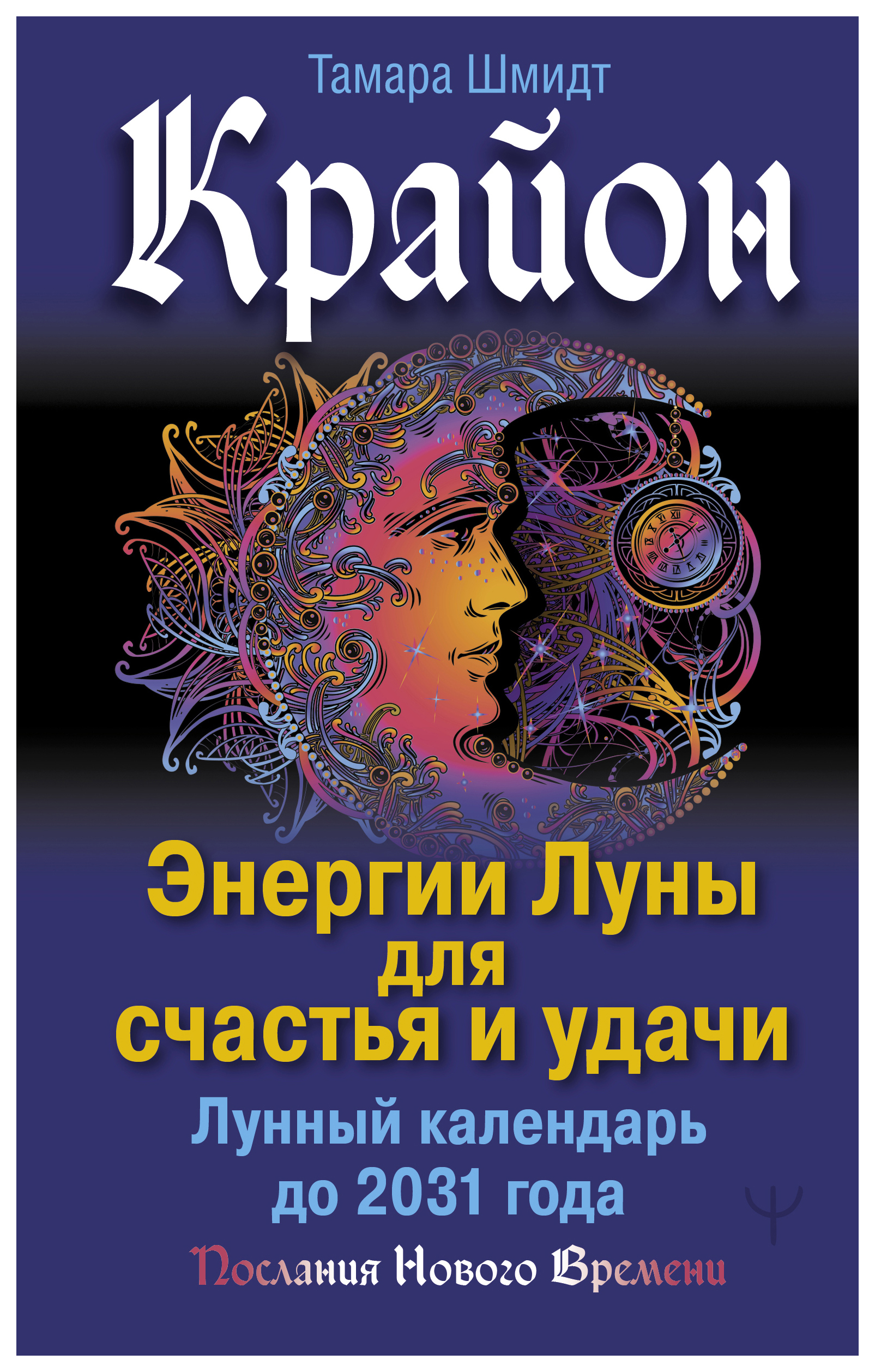 

Крайон. Энергии Луны для счастья и удачи. Лунный календарь до 2031 года