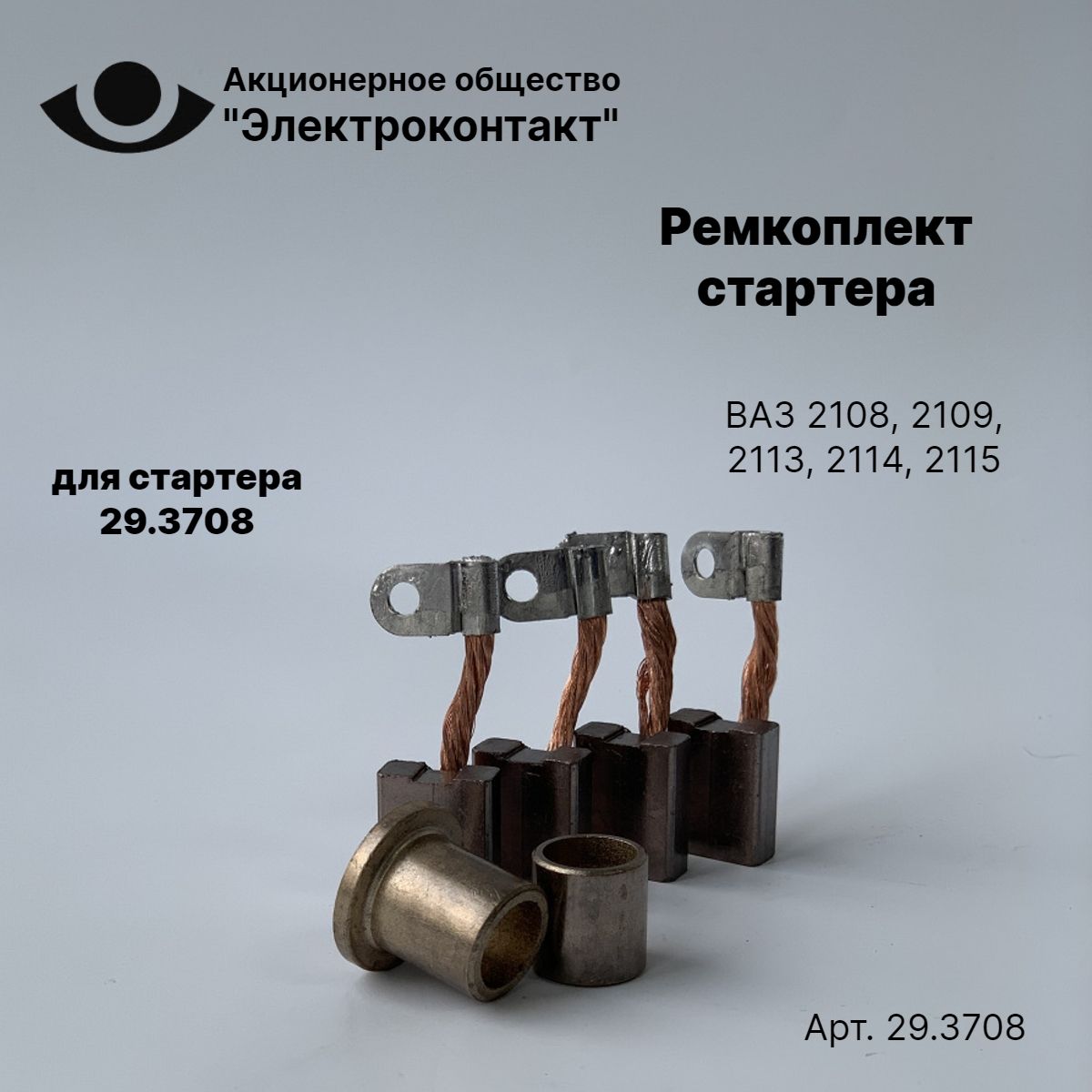 Ремкоплект стартера Электроконтакт ВАЗ 2108, 2109, 2113, 2114, 2115 29.3708