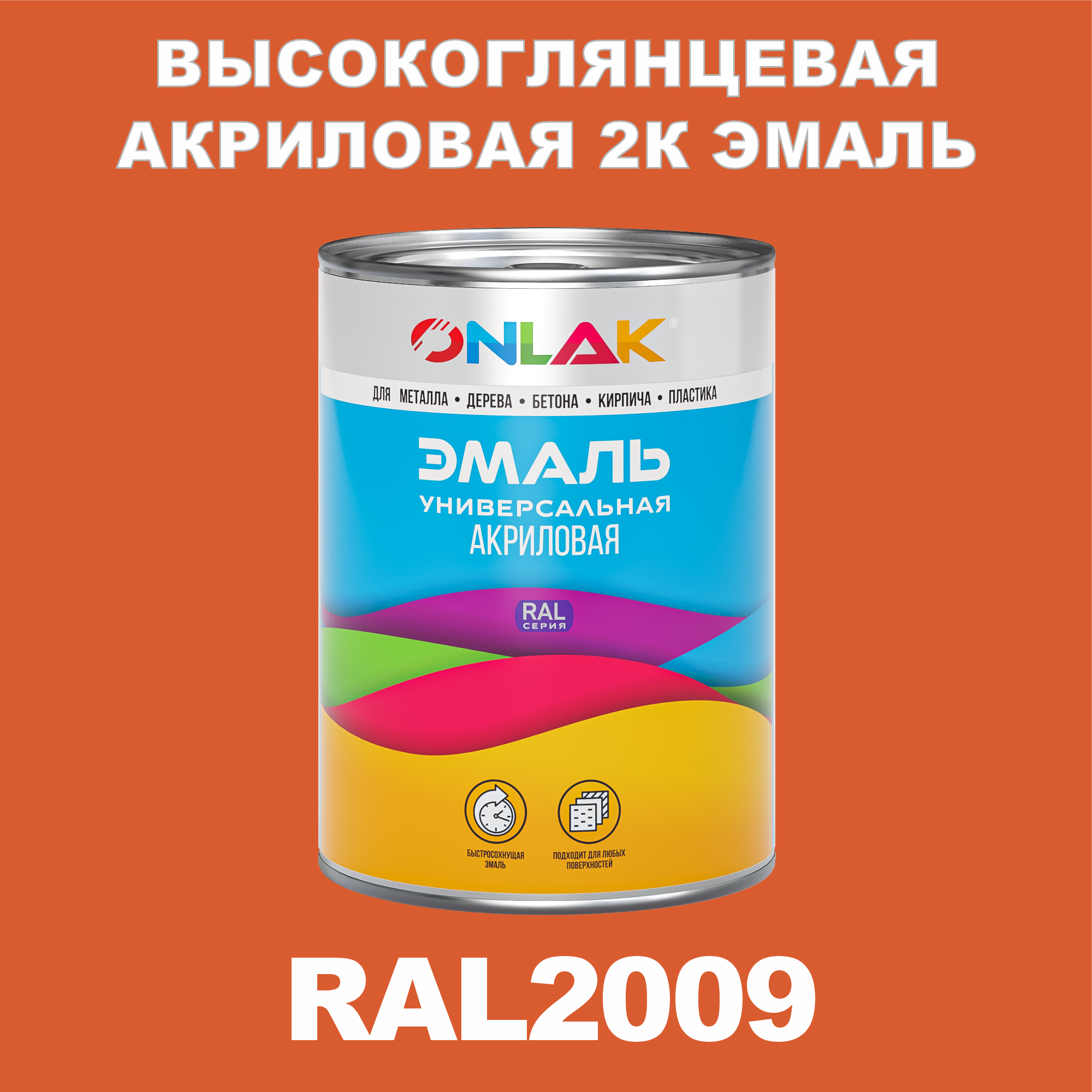 фото Эмаль onlak 2к ral2009 высокоглянцевая по металлу, ржавчине, дереву, бетону