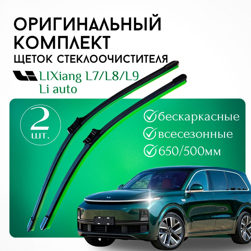 

Щетки стеклоочистителя LIXiang L7, L8, L9 Li Auto Комплект дворников оригинальные 65/50 см