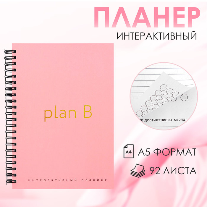 

Интерактивный планер ArtFox Plan B А5, 92 л. твердая обложка
