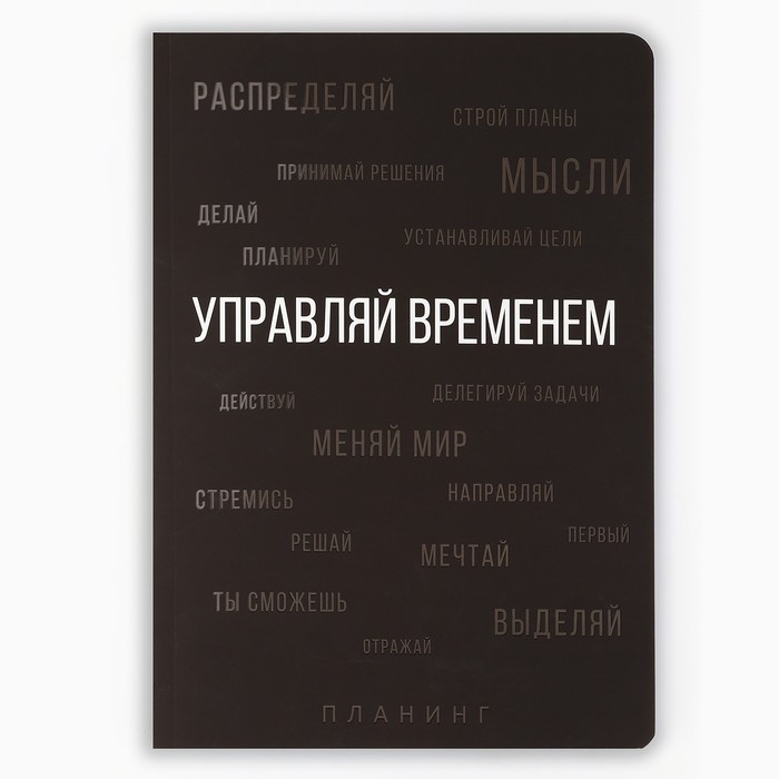 

Планинг ArtFox Черный управление временем А5+, софт-тач, уф-лак 100 л
