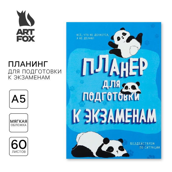 

Планинг ArtFox Панда для подготовки к экзаменам, А5 60 л мягкая обложка