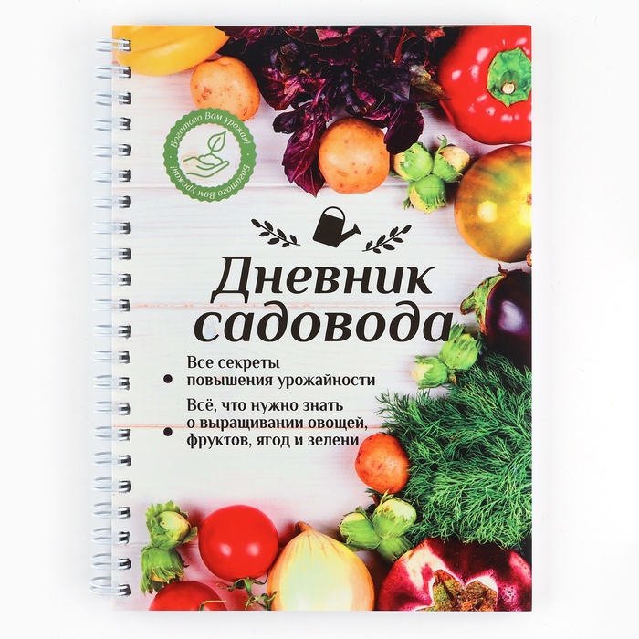 

Ежедневник садовода ArtFox Урожай А5, 60 л