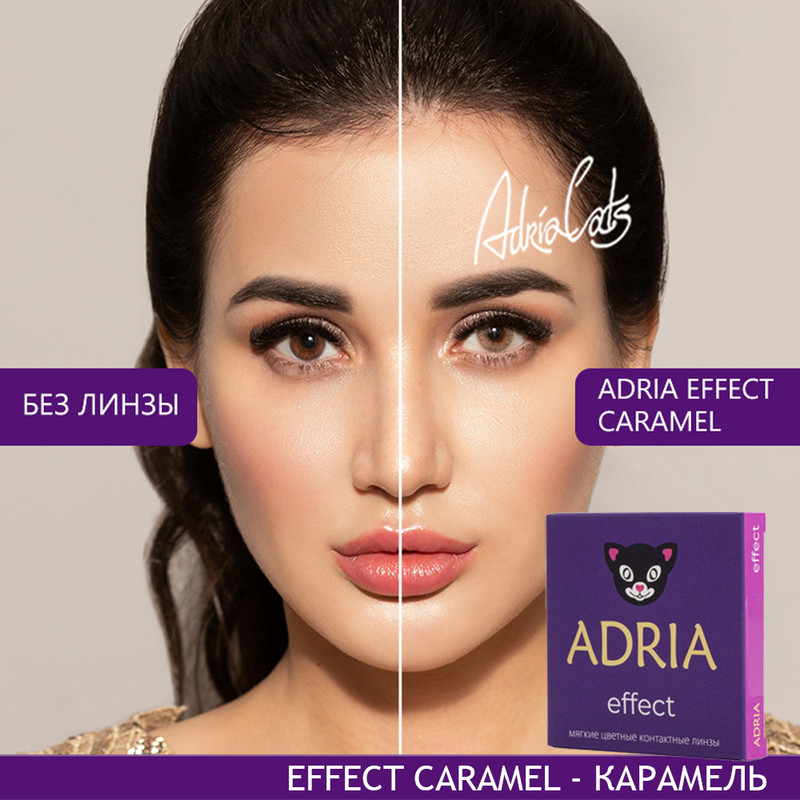 

Цветные линзы ADRIA Effect, Caramel, квартальные, 2 линзы R 8,6 -1,00, Медовые;ореховые, COLOR EFFECT 2 линзы