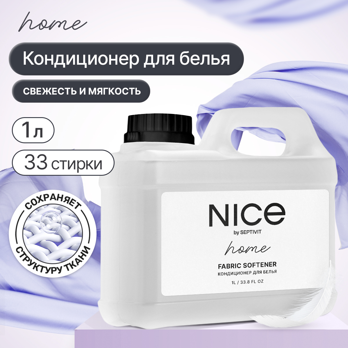 Кондиционер для белья NICE by Septivit 1л