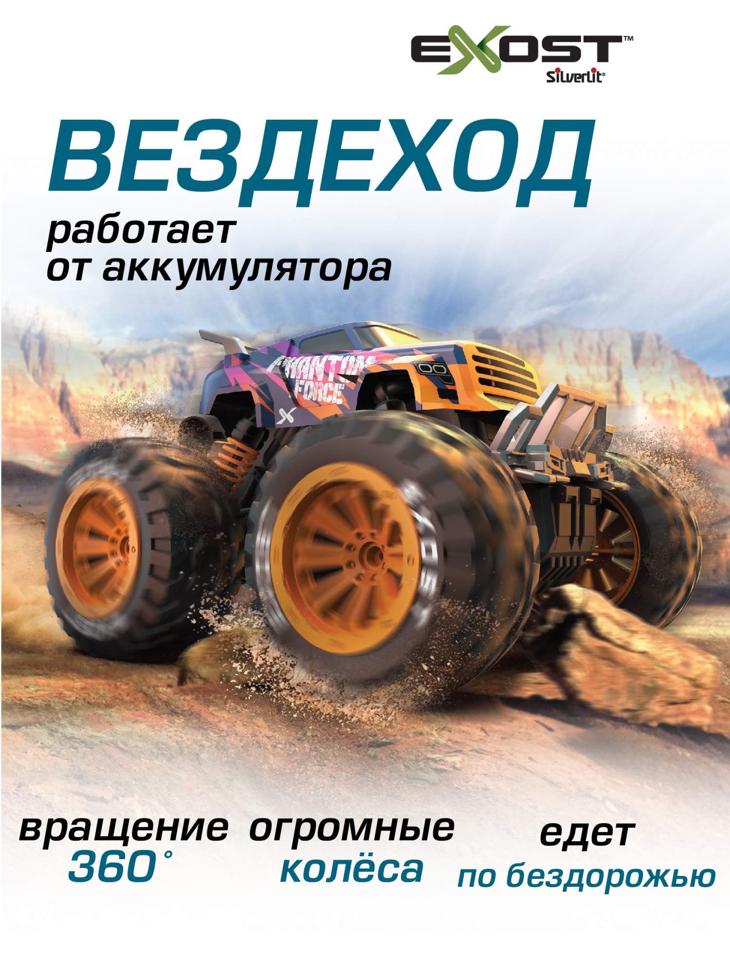 

Машинка на радиоуправлении ЭКЗОСТ, Фантомная сила Silverlit EXOST