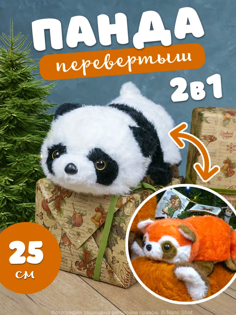 Мягкая игрушка Nano Shot Перевертыш Панда 70 см 1200₽