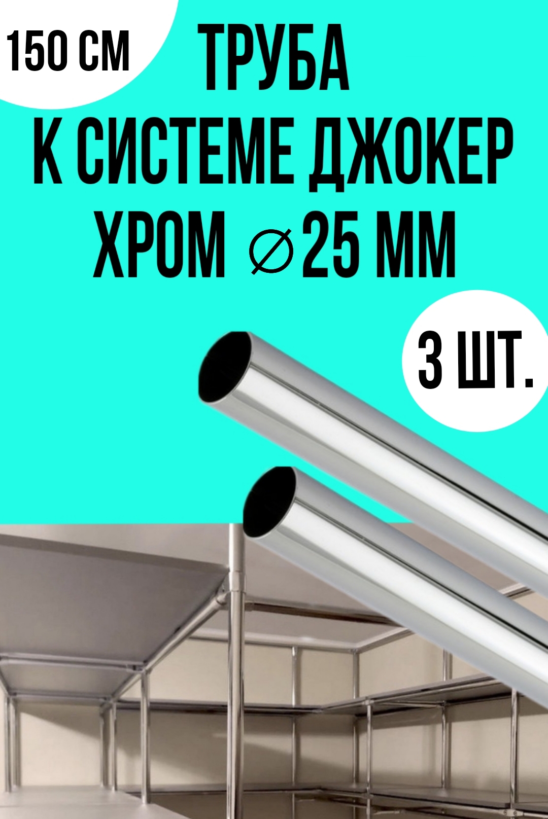 

Труба к системе джокер D25 1,5 м хром, 3 шт, Серебристый