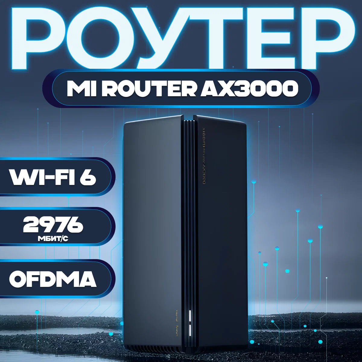 Wi-Fi роутер Xiaomi AX3000 (Router)