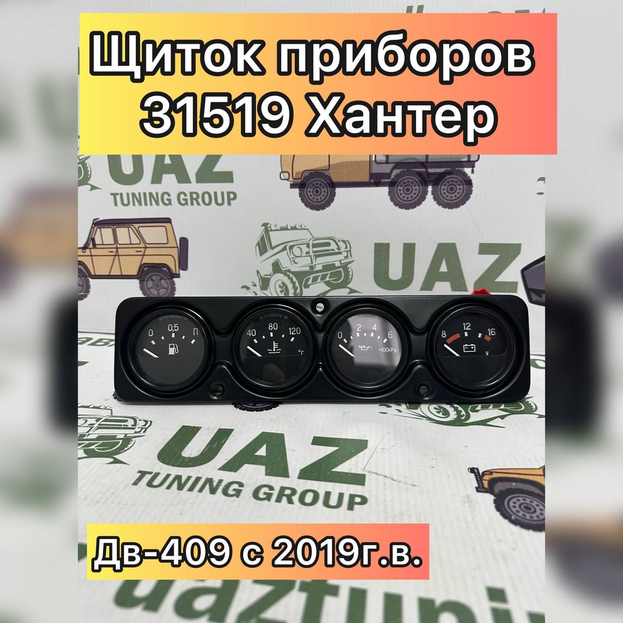 

Щиток приборов УАЗ ХАНТЕР с 2019 г.в. (дв.ЗМЗ-40906, Эра-Глонасс) С ПРОВОДКОЙ В СБОРЕ, Щиток приборов УАЗ-452, Хантер