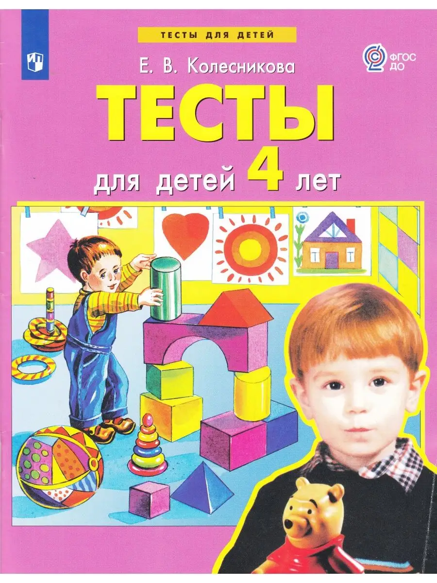 

Тесты для детей 4 лет, Тесты для детей