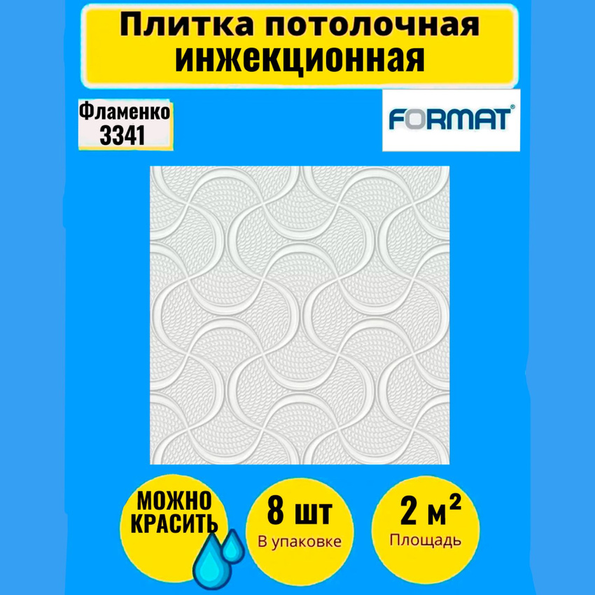 

Плитка потолочная FORMAT Фламенко 50см*50см 8 шт, 2 кв.м. 3341, Белый, Плитка потолочная