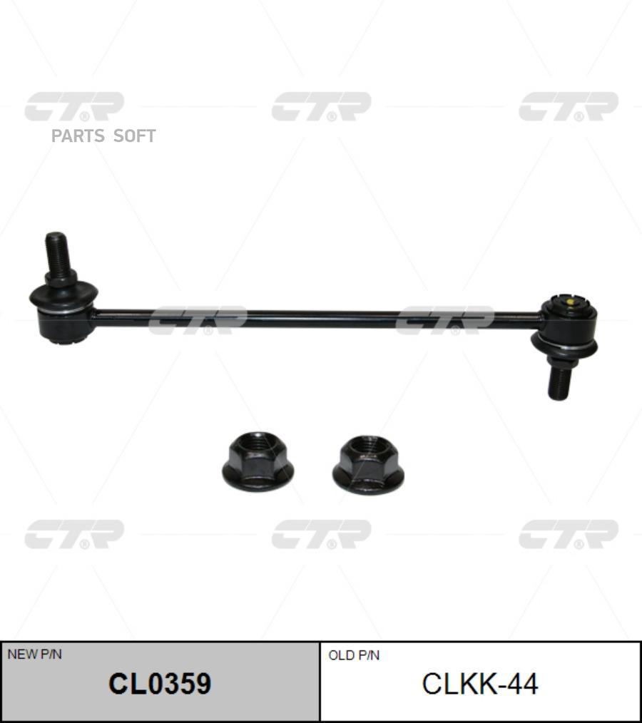 

(Старый Номер Clkk-44) Стойка Стабилизатора CTR арт. CL0359